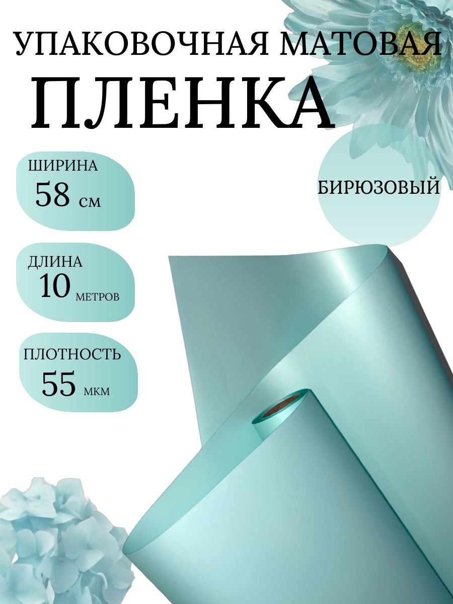 Упаковочная бумага подарочная, пленка упаковочная для цветов, 10 м.