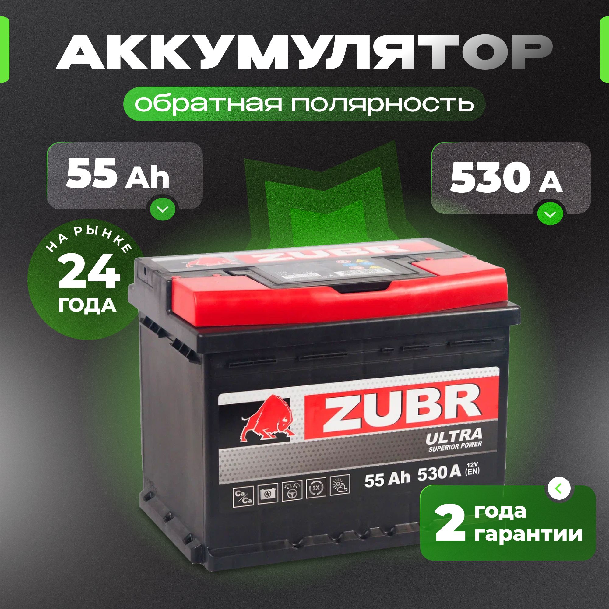 Аккумулятор автомобильный 12v 55 Ah ZUBR Ultra 55 Ач 530 А обратная полярность 242x175x190 стартерный акб для автомобиля, машины