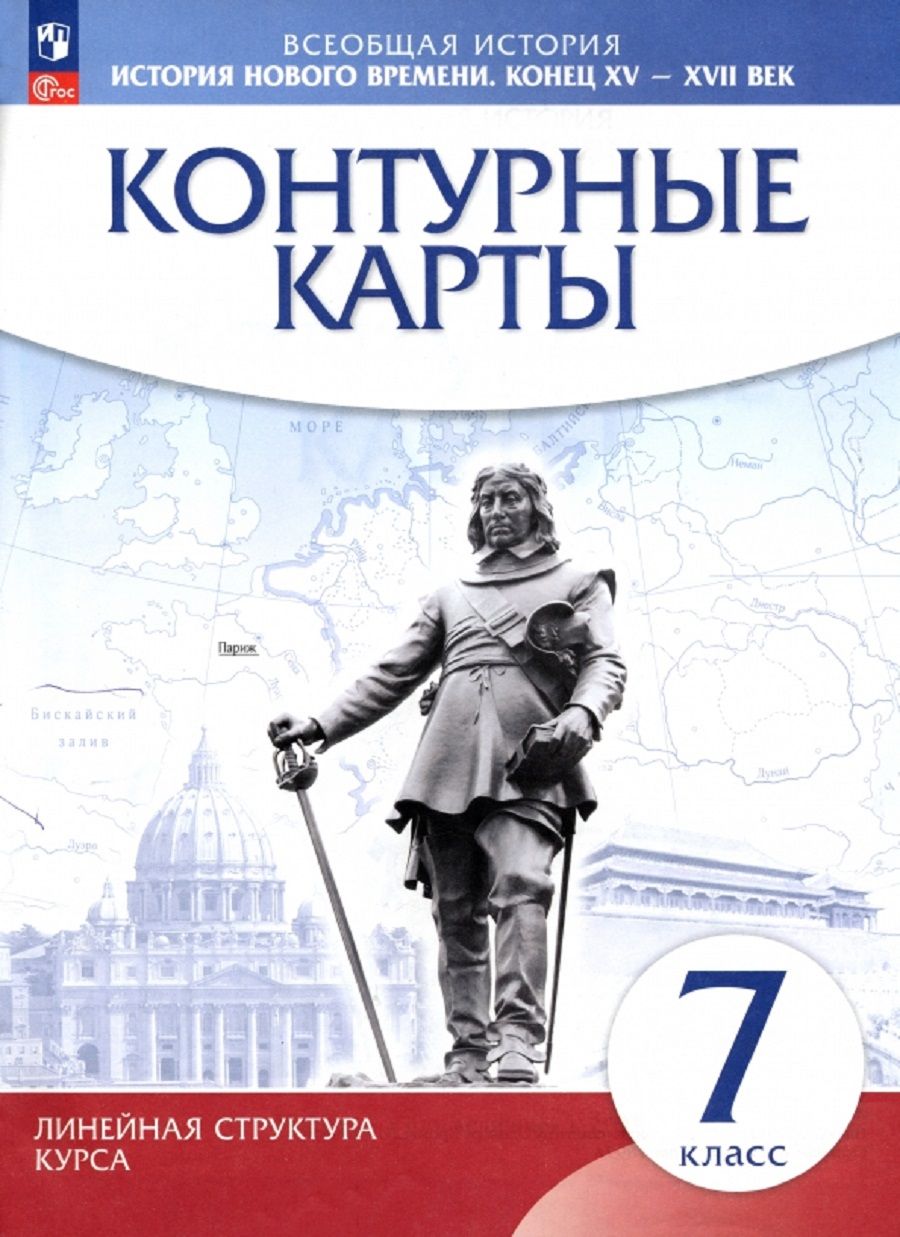 Контурные карты. История Нового времени. Конец XV-XVII век