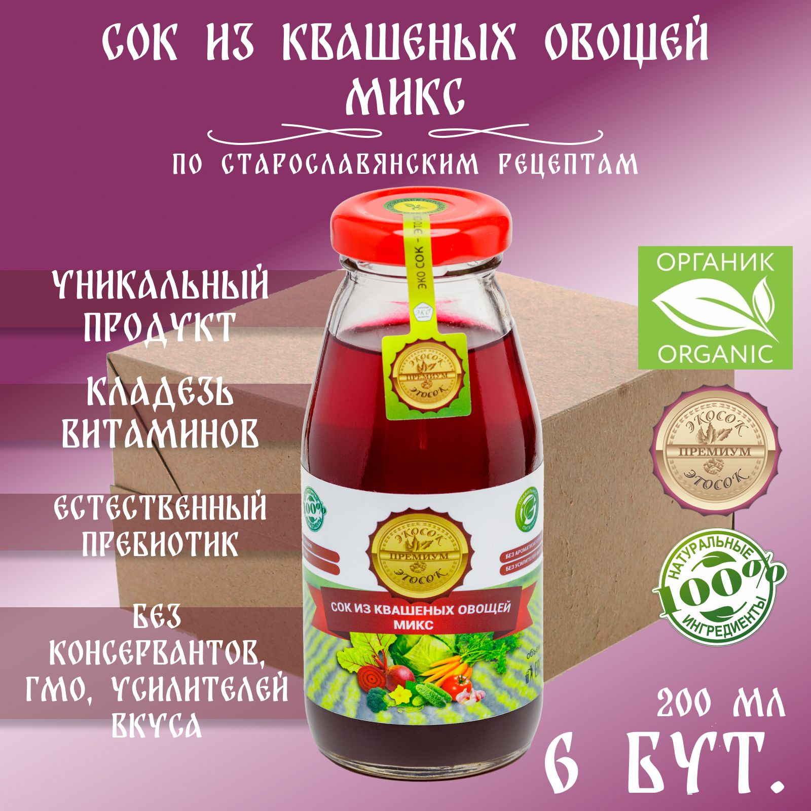 Сок из квашеных овощей МИКС прямого отжима Эко сок - Это сок, 6 штук по 200 мл.