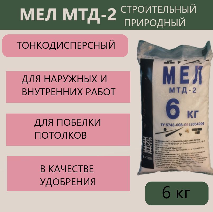 Мел Витеп строительный природный тонкодисперсный МТД-2, 6 кг