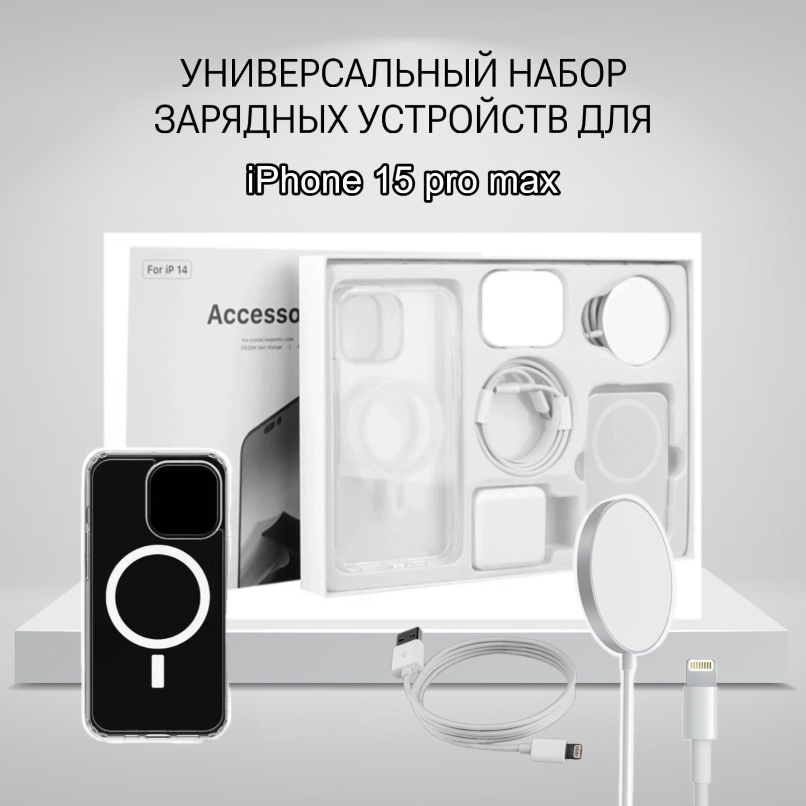 Самый лучший подарок.Набор беспроводного зарядного устройства для IPHONE 15 PRO MAX.5 В 1.