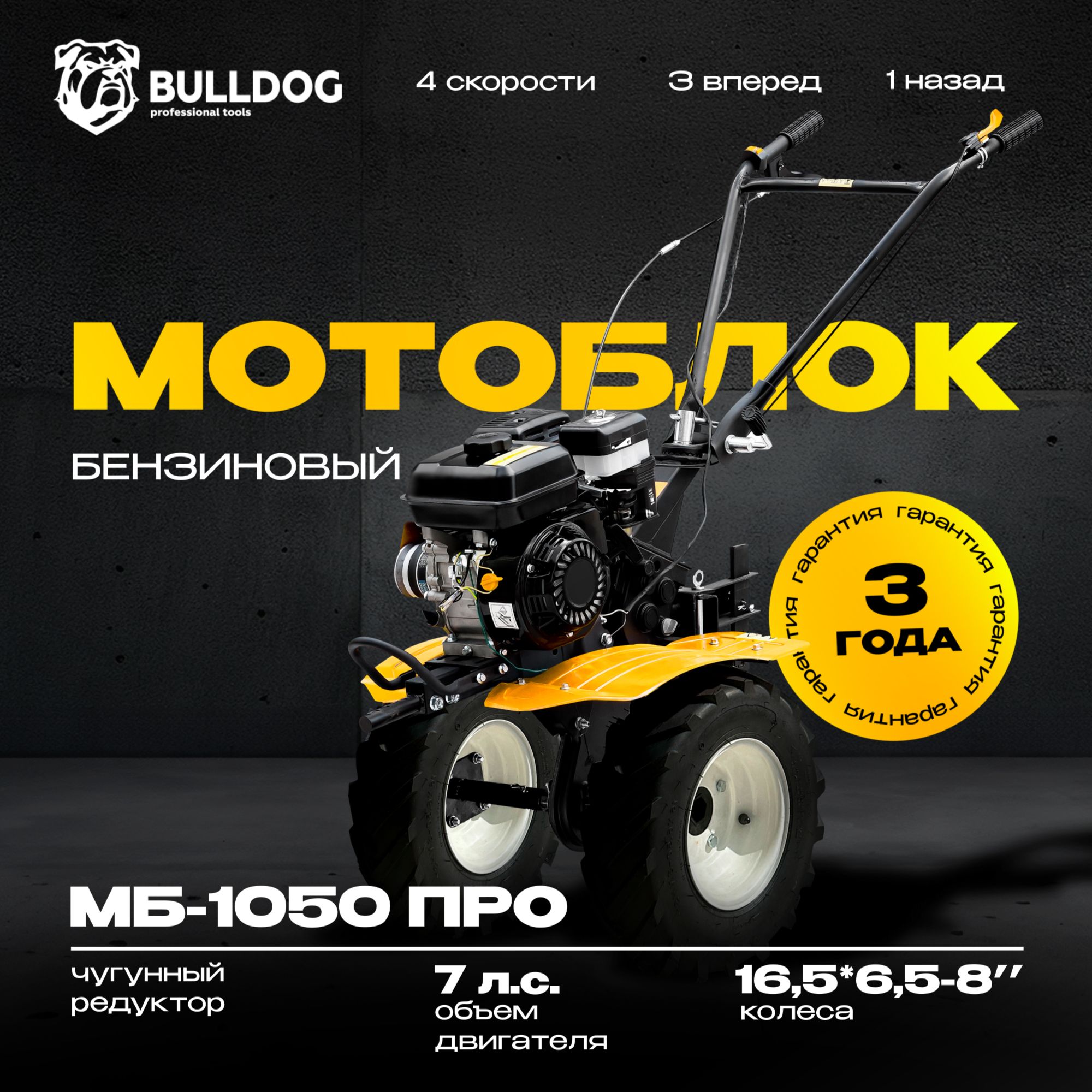 Мотоблок бензиновый Bulldog МБ 1050 ПРО, колеса 16,5*6,5-8", сельскохозяйственная машина, мотокультиватор, 7 лс, 3 вперед 1 назад