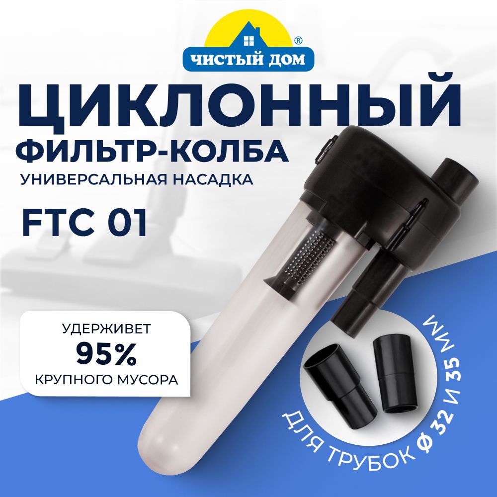 Циклонный фильтр-колба Чистый Дом FTC 01 совместим с пылесосами