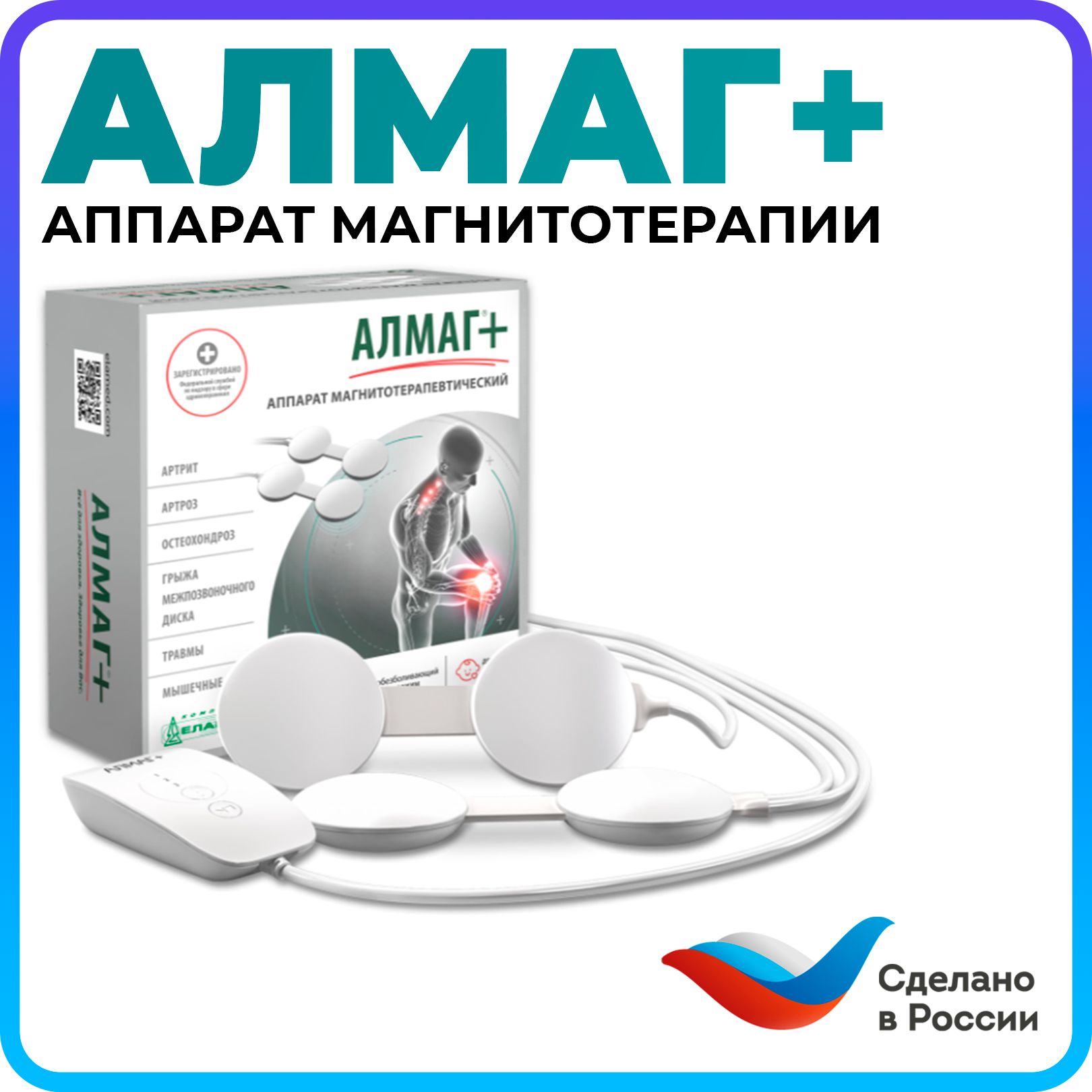 Алмаг + аппарат для магнитотерапии