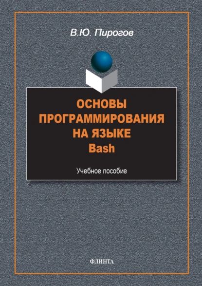 Основы программирования на языке Bash. Учебное пособие | Пирогов Владислав Юрьевич | Электронная книга