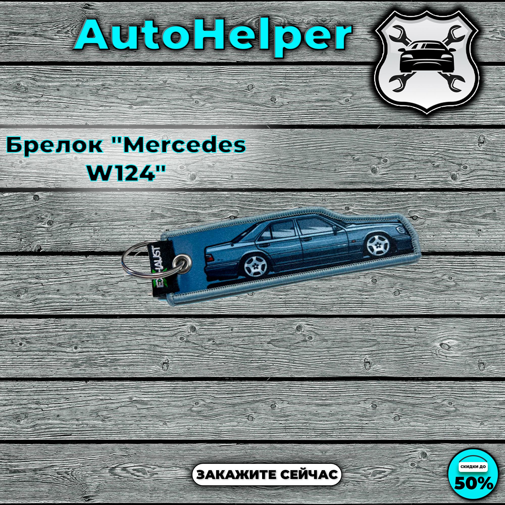 Брелок "Mercedes W124"