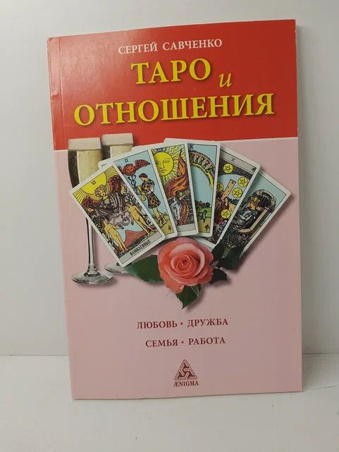 Таро и отношения. Любовь, дружба, семья, работа | Савченко Сергей Валентинович