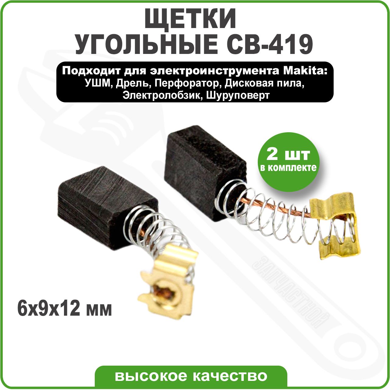 Угольные щетки для Макита 6x9x12 мм CB-419