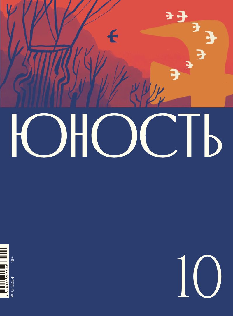 Журнал "Юность" №10 2024