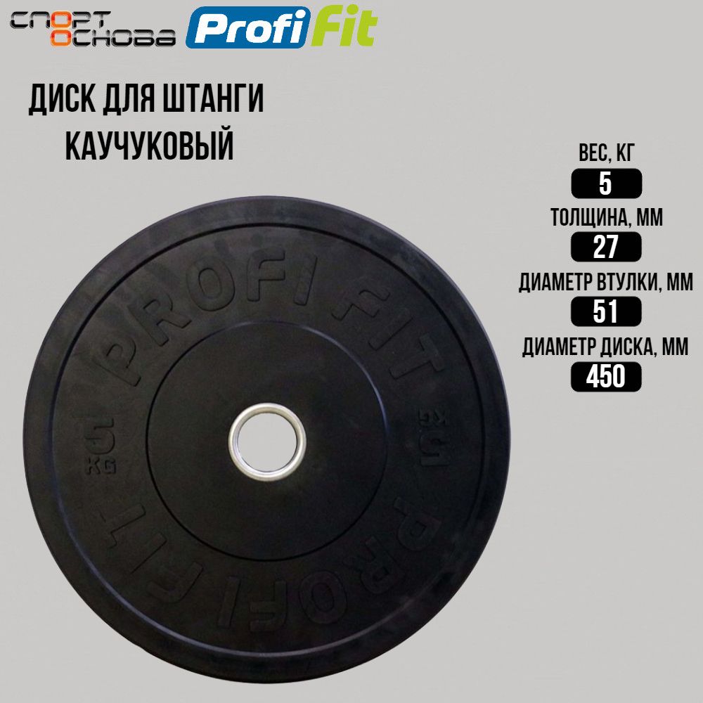 Диск для штанги каучуковый (бамперный) черный D51 мм PROFI-FIT 5 кг