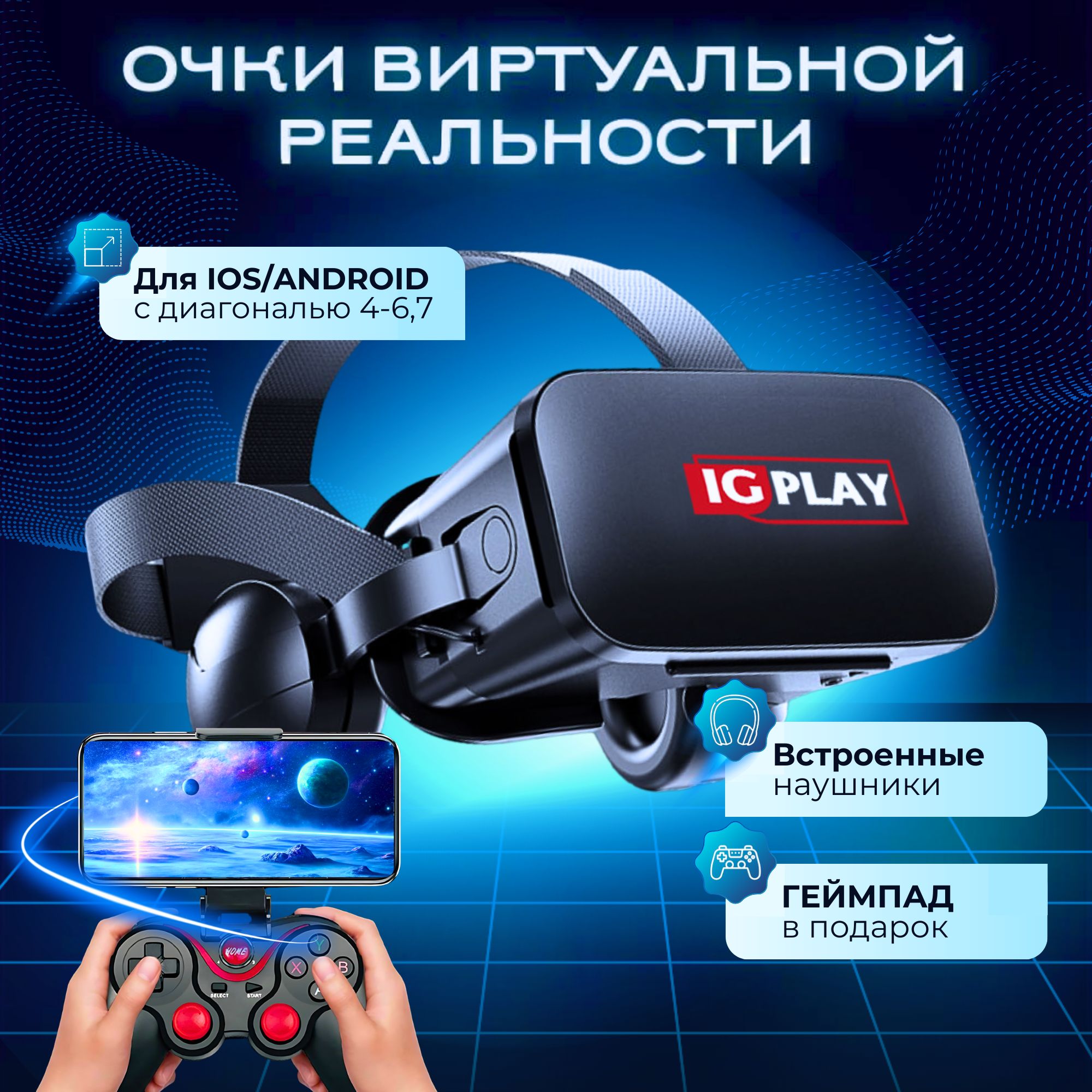 Очки виртуальной реальности с геймпадом, VR очки