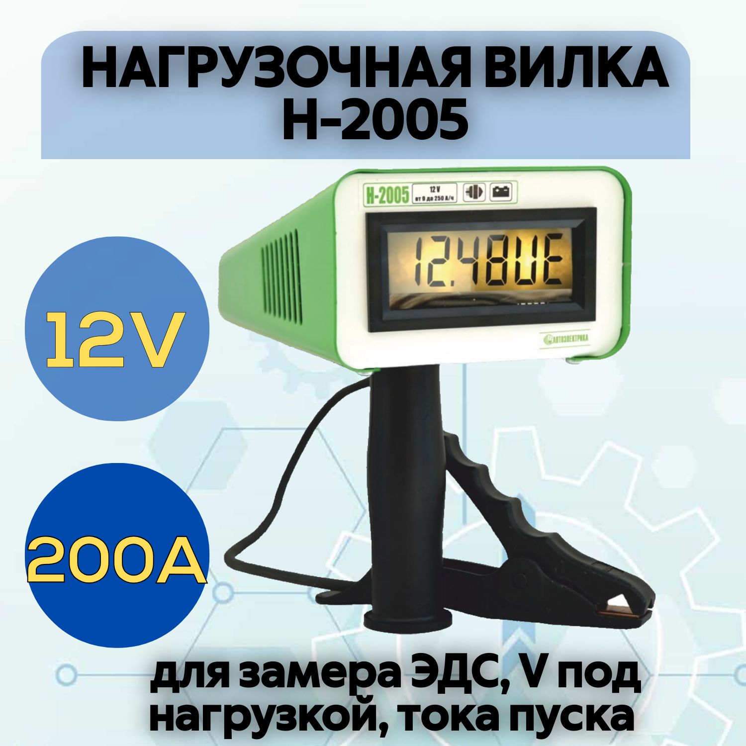 НагрузочнаявилкаН-2005,АВТОЭЛЕКТРИКА