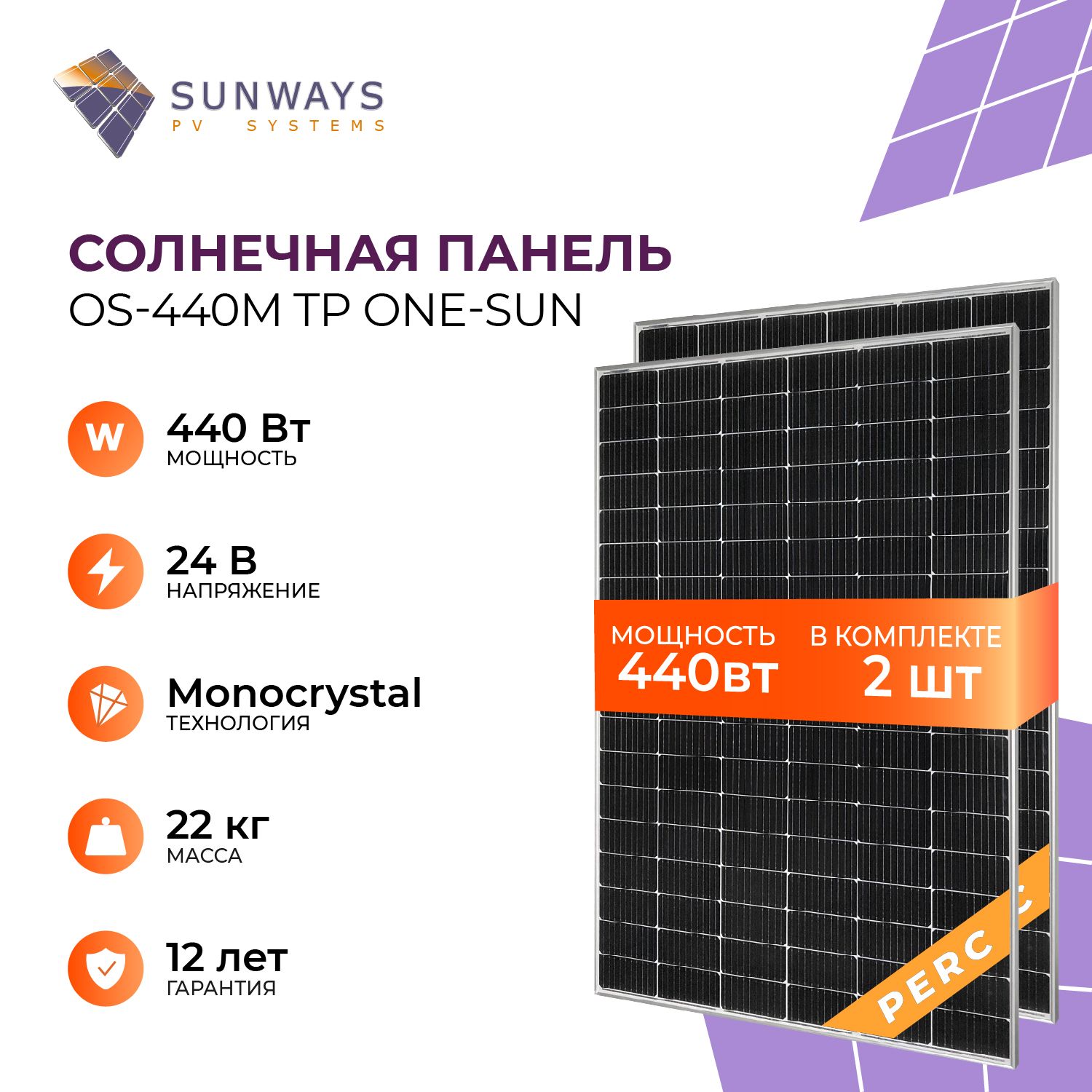 КомплектсолнечныхпанелейFSM440MTPSunways,солнечнаябатареядлядома,длядачи,24В,2шт.