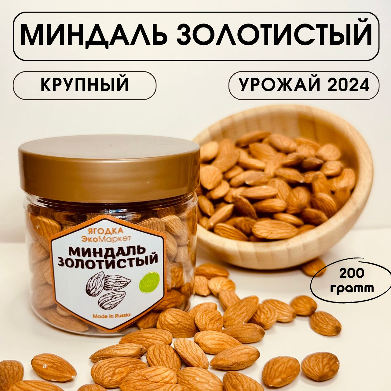 Миндаль Отборный Золотистый 200гр