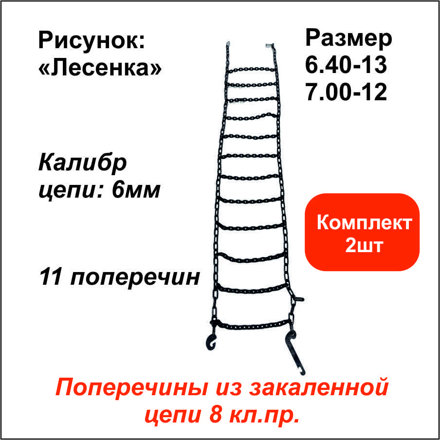 Цепьпротивоскольжениянапогрузчикусиленная"лесенка"д.6мм11поперечин(размер6.40-13,7.00-12)КОМПЛЕКТ2ШТ.