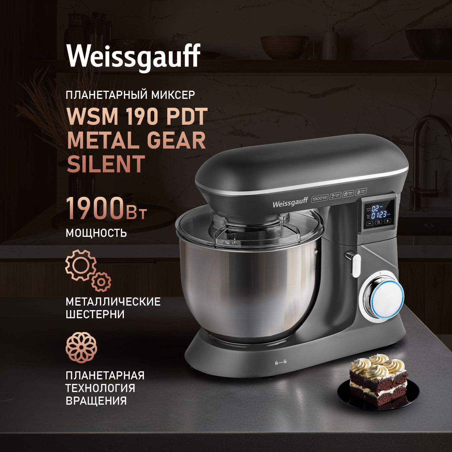 WeissgauffмиксерПланетарныйWSM190PDTMetalGearSilent,Мощность1900Вт,Объемчаши6,5литра,6Скоростей,Импульсныйрежим,Металлическиешестерни,1900Вт