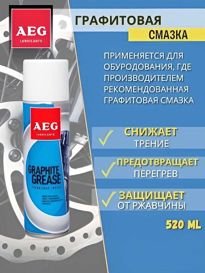 Графитовая смазка AEG Grafite Grease 335мл.