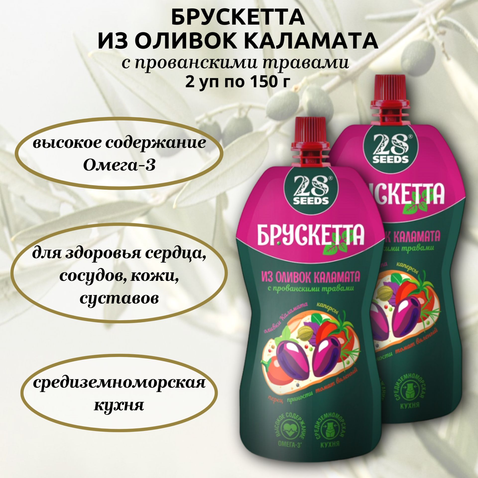 Брускетта из оливок Каламата с прованскими травами, 2 шт. по 150 г, 28SEEDS