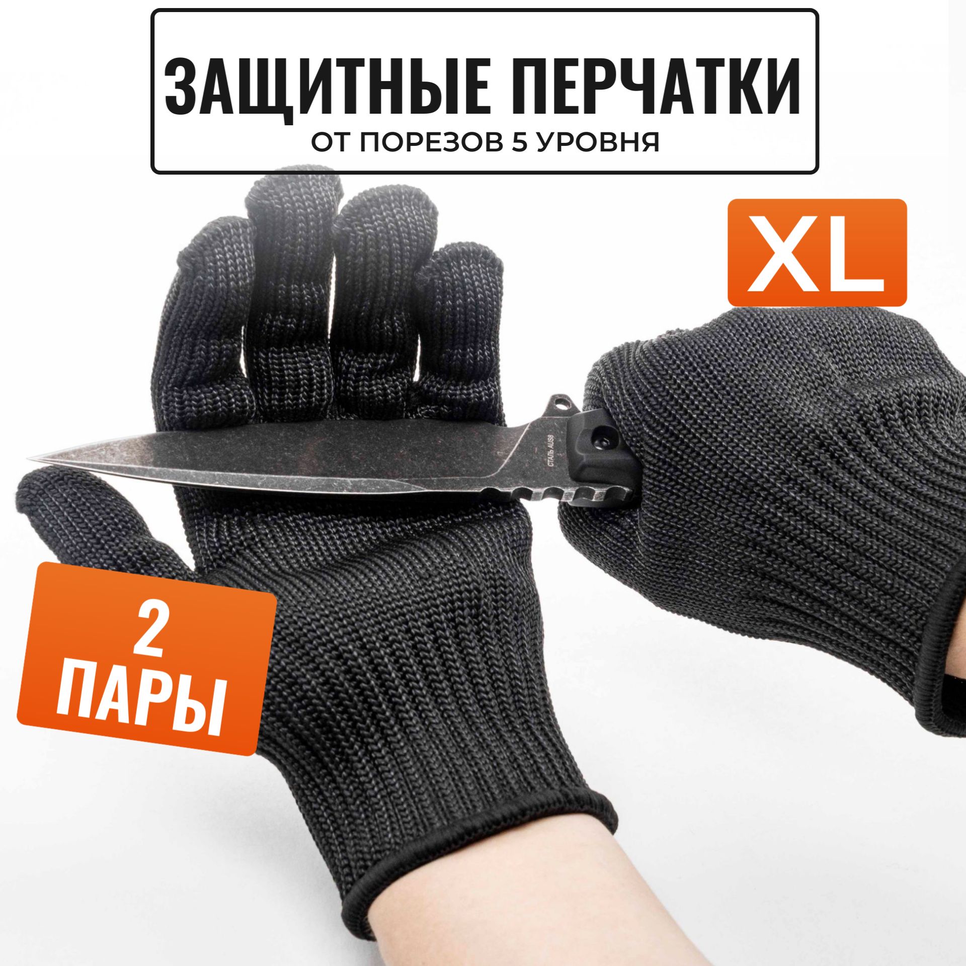 Защитные перчатки рабочие ProtectWear защитные, хозяйственные от порезов, размер XL (2 пары)