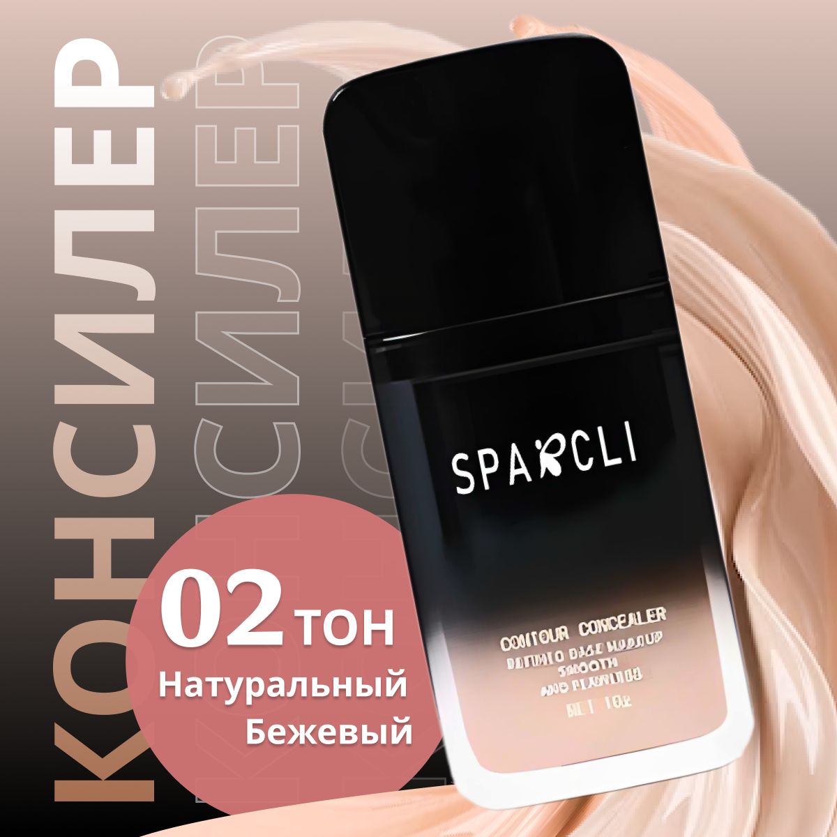 Консилер Sparcli для лица и глаз тон 02, корректор для лица, корректор для глаз