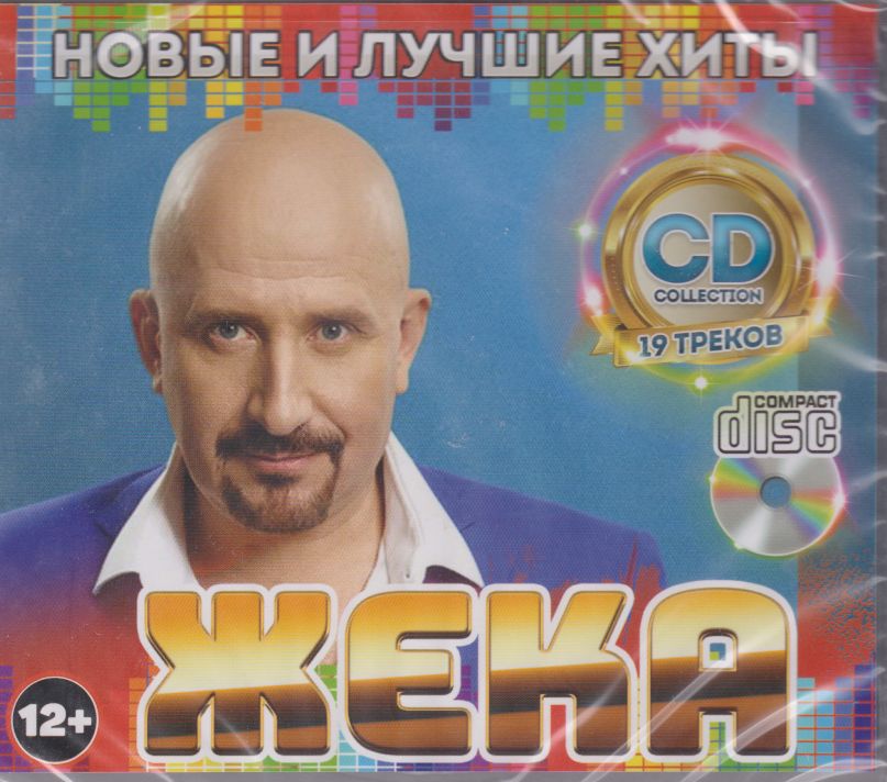 Жека (Евгений Григорьев) - Новые и Лучшие Хиты /CD/