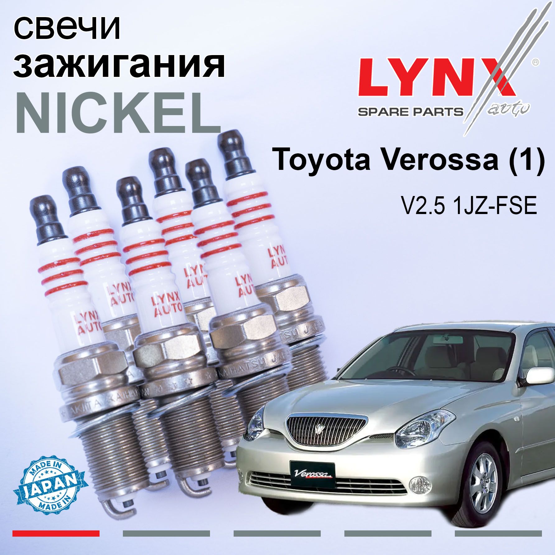 Свечи зажигания Toyota Verossa (1) / Тойота Веросса 2001 - 2004 V2.5 1JZ-FSE / никель, 6шт LYNXauto