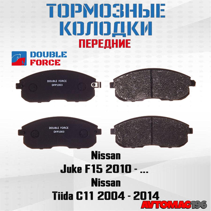 Колодки тормозные передние Nissan Juke F15,Tiida C11,Teana J31,J32 OEM: D1060-JN00A, D1060-1KA1A