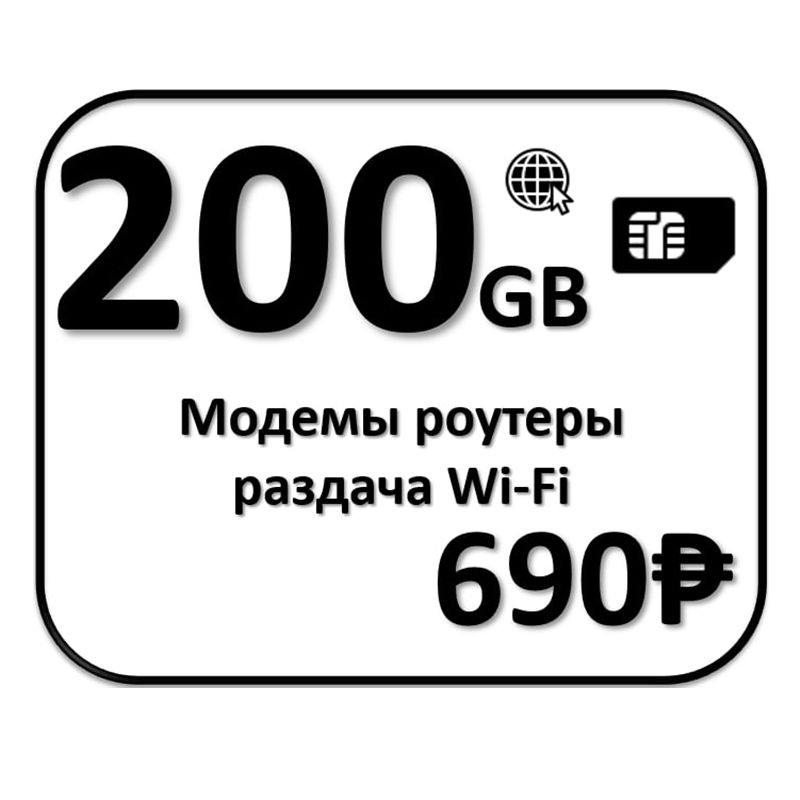 SIM-карта200гбБЕЗЛИМИТ(ВсяРоссия)