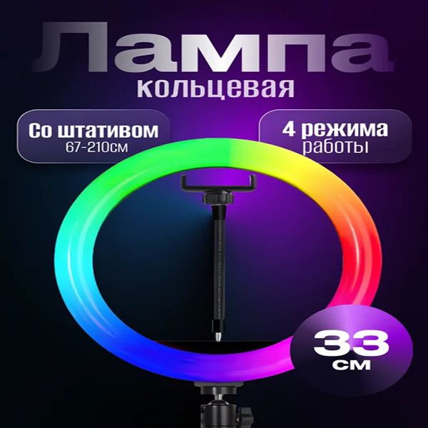 Монопод трипод для телефона 3в1. Кольцевая лампа со штативом, цветная RGB, беспроводная. Штатив для телефона, напольный/настольный. Селфи палка для смартфона, с Bluetooth пультом д/у.