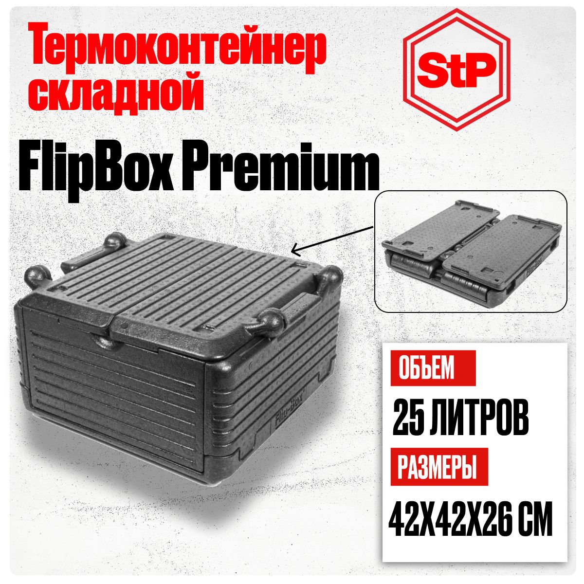 Термоконтейнердляеды,рыбалкиразборныйSTPFlipBox25литров