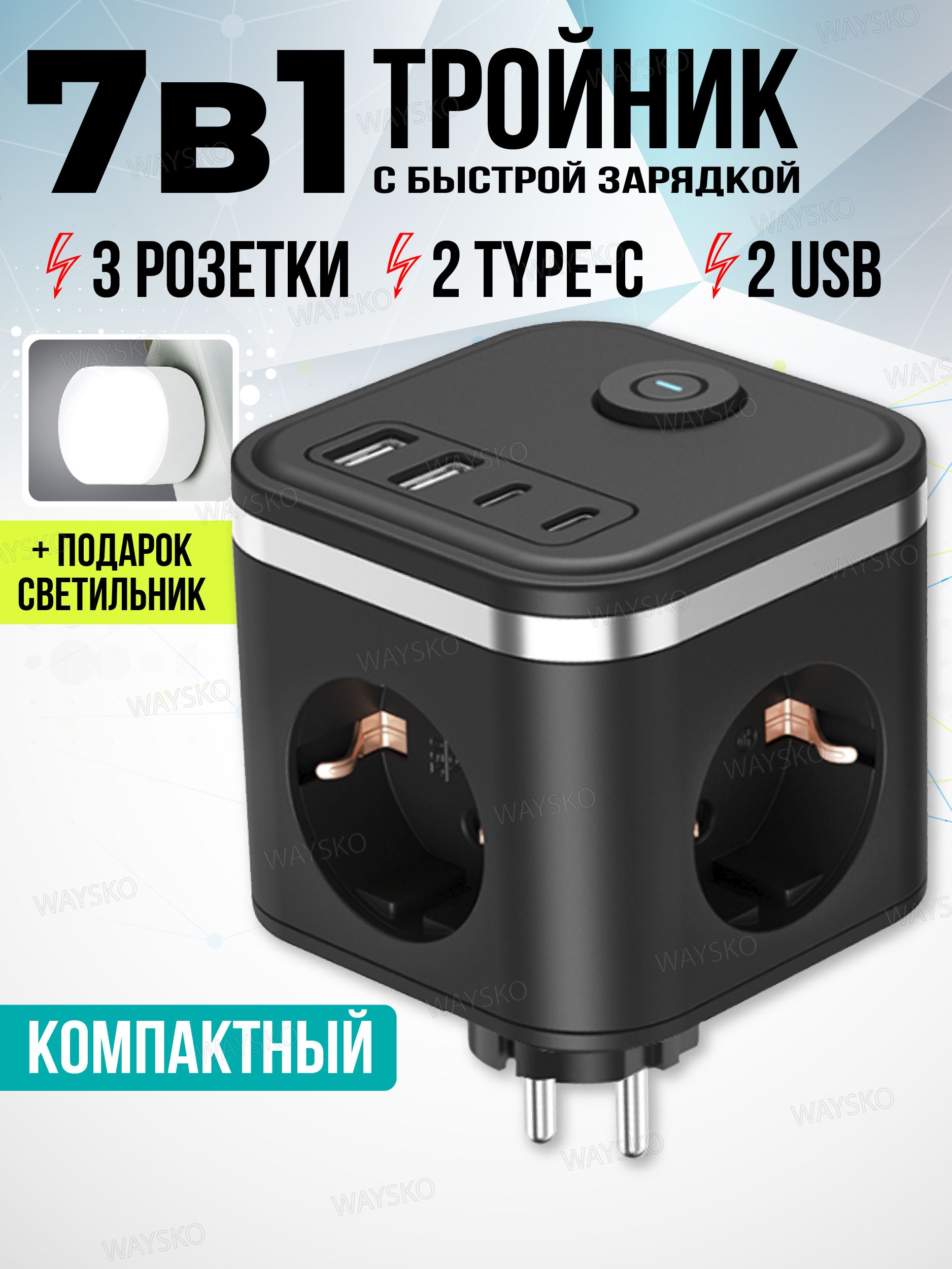 ТройникдлярозеткисетевойкубWAYSKO,3евророзетки220Vсзаземлением,2USB,2Type-C,16A/3680Вт,разветвительсвыключателем,черный