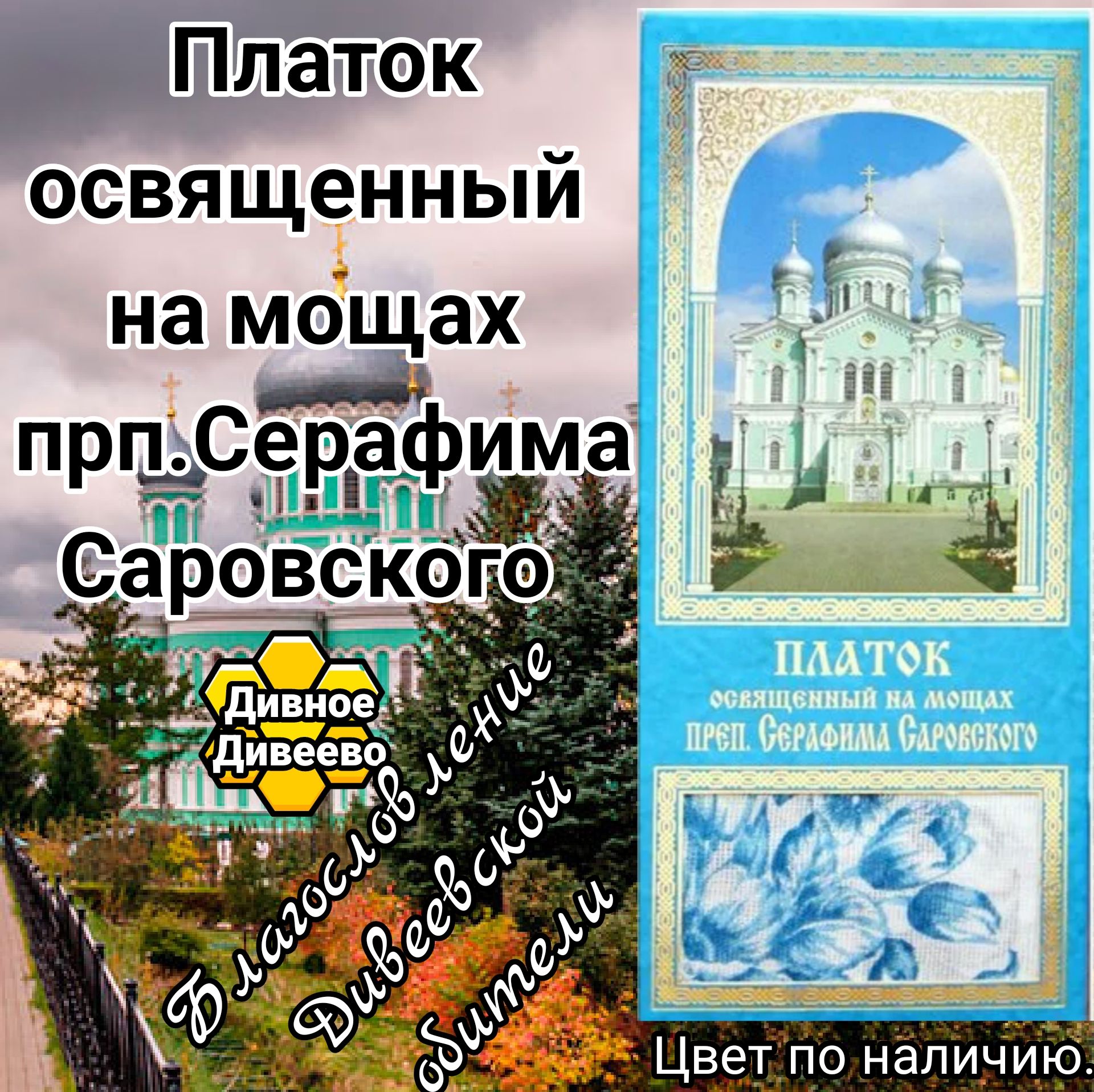 платок освящён на мощах пр. Серафима Саровского чудотворца