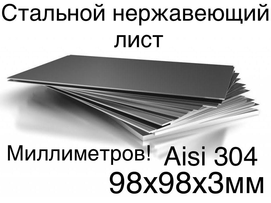 Лист из нержавеющей стали Aisi304 стальной ровно отрезанный без заусенец на лазере 98х98х3мм пищевая нержавейка