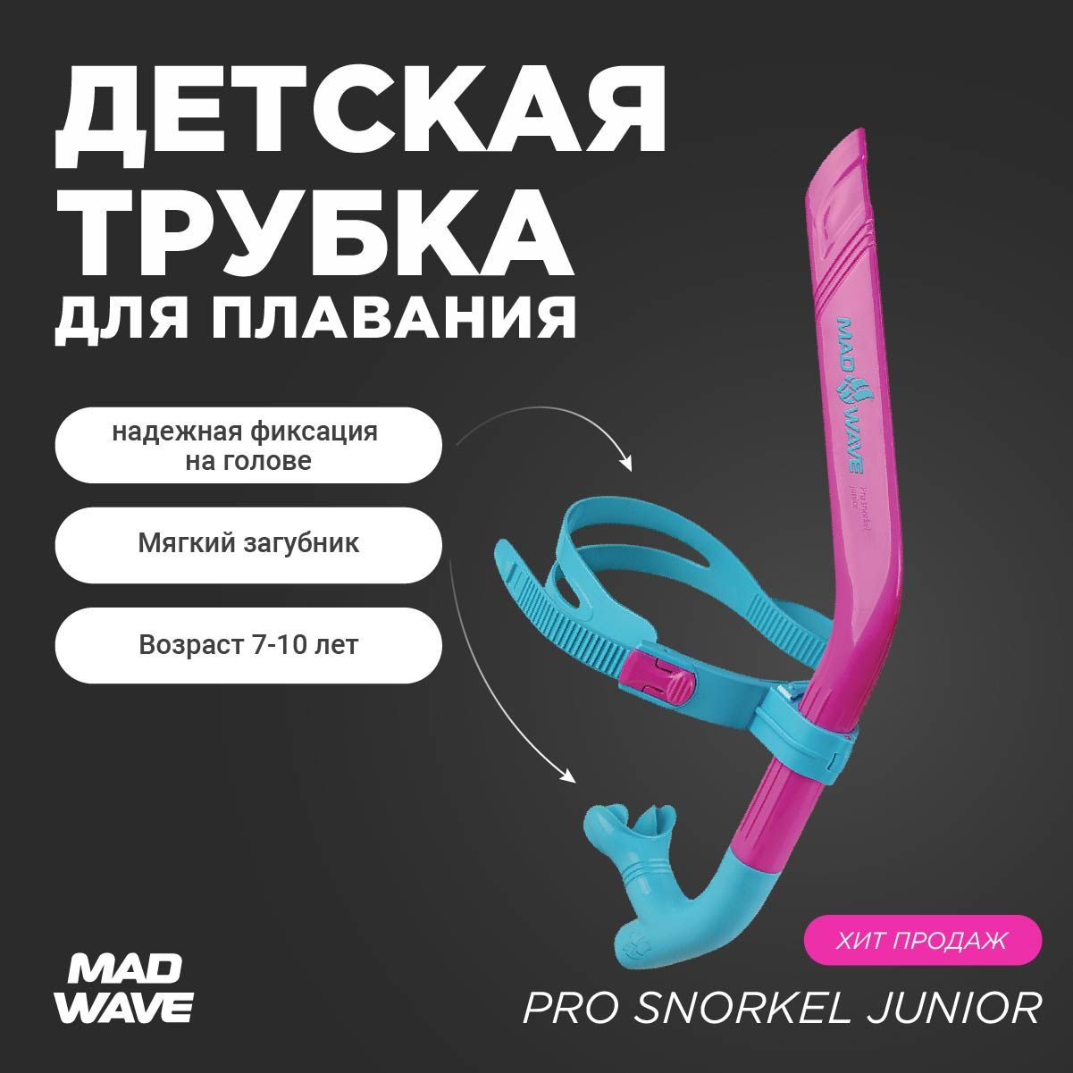 ТрубкадляплаваниядетскаяPROSNORKELjuniorрозовыйM077702011W