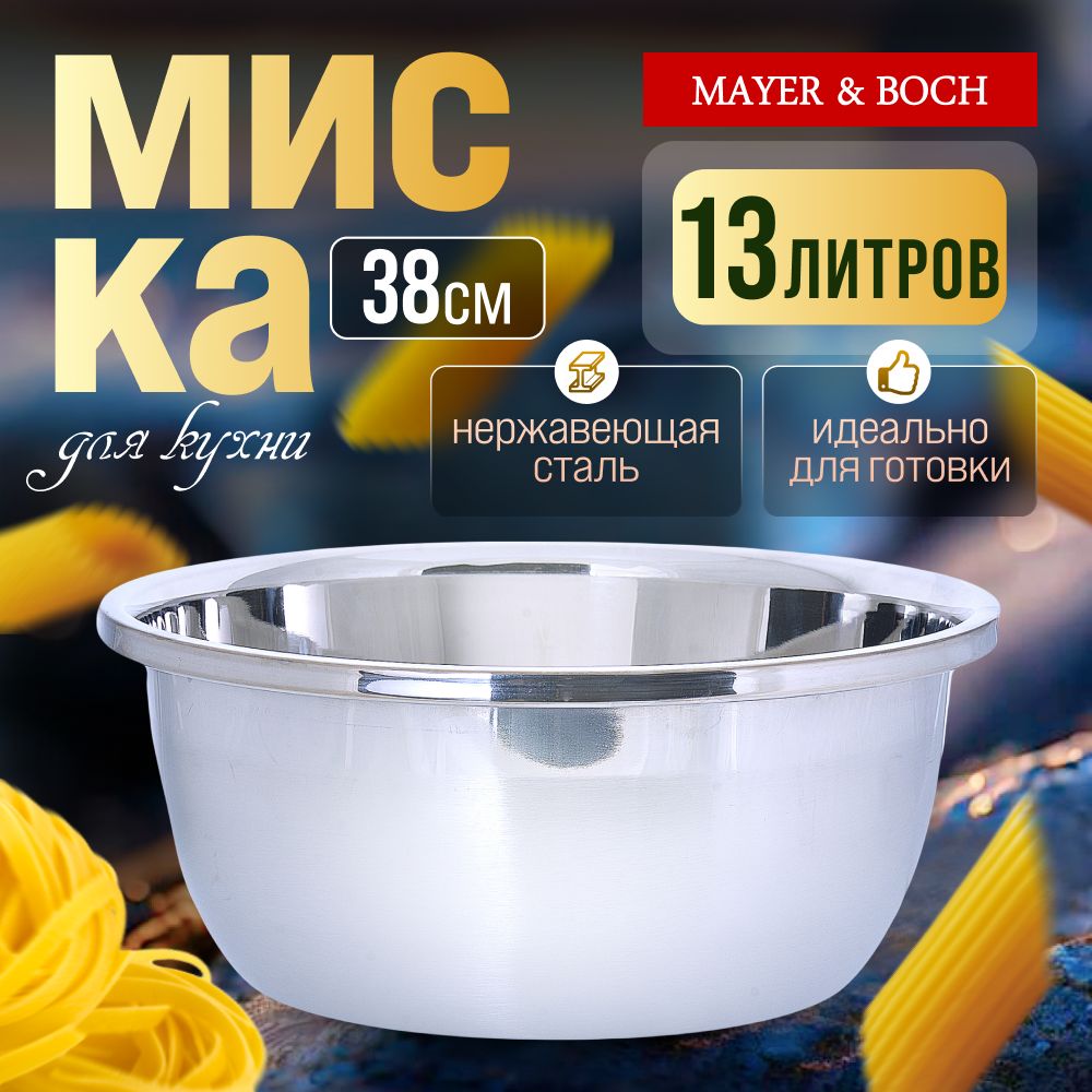 Миска из нержавеющей стали 13 л MAYER&BOCH 30385