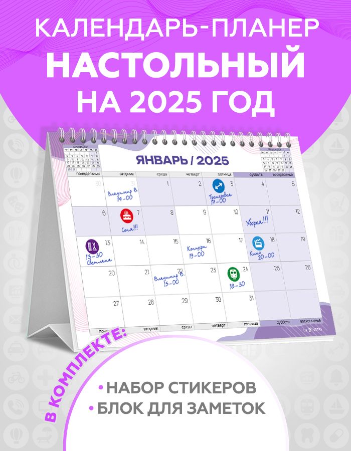 Календарьнастольныйна2025перекиднойпланердлязаписейснаклейкамидляпланированияиблокомдлязаметоквкомплекте