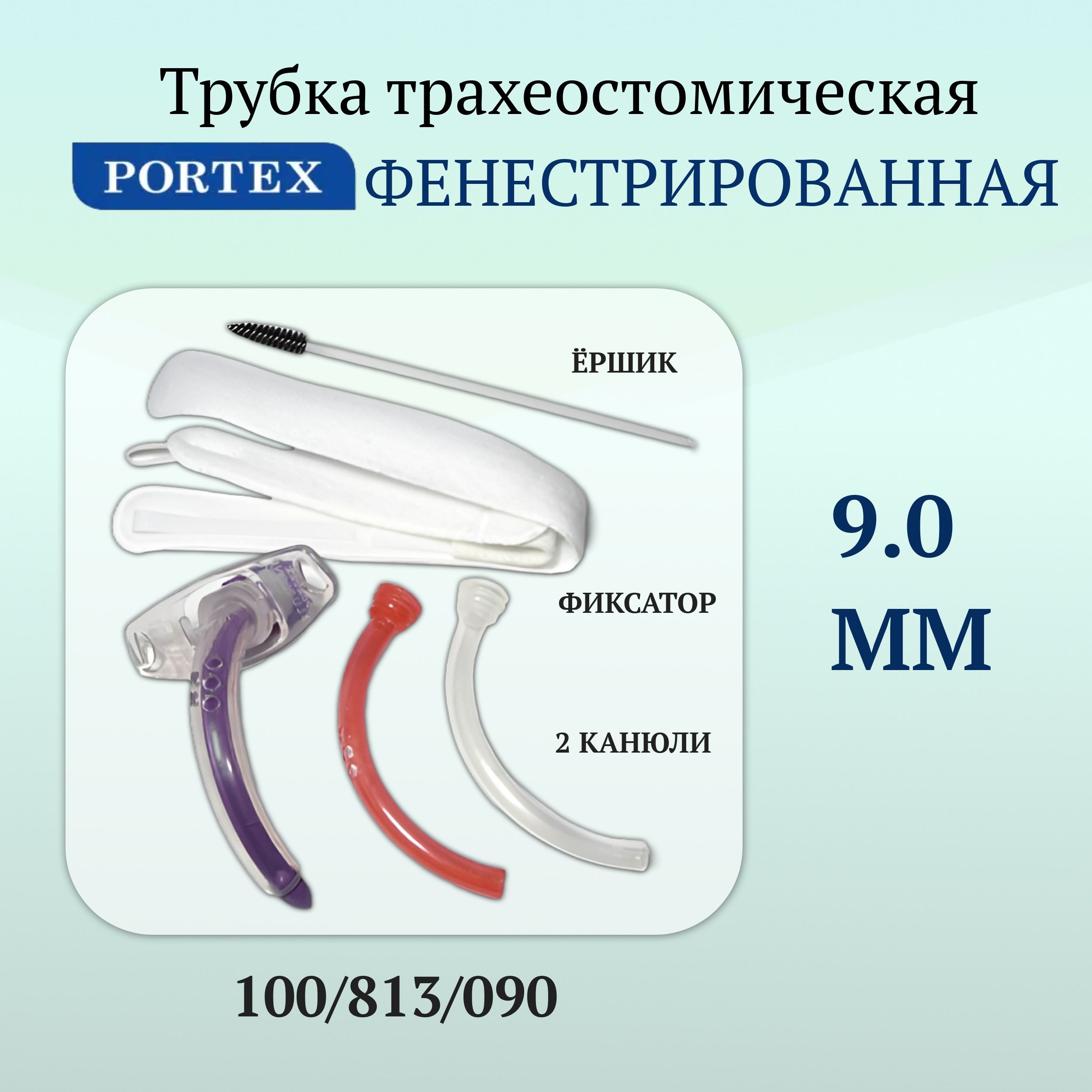 Трубка трахеостомическая № 9 Portex/Портекс, набор 100/813/090 без манжеты, фенестрированная, с двумя внутренними канюлями