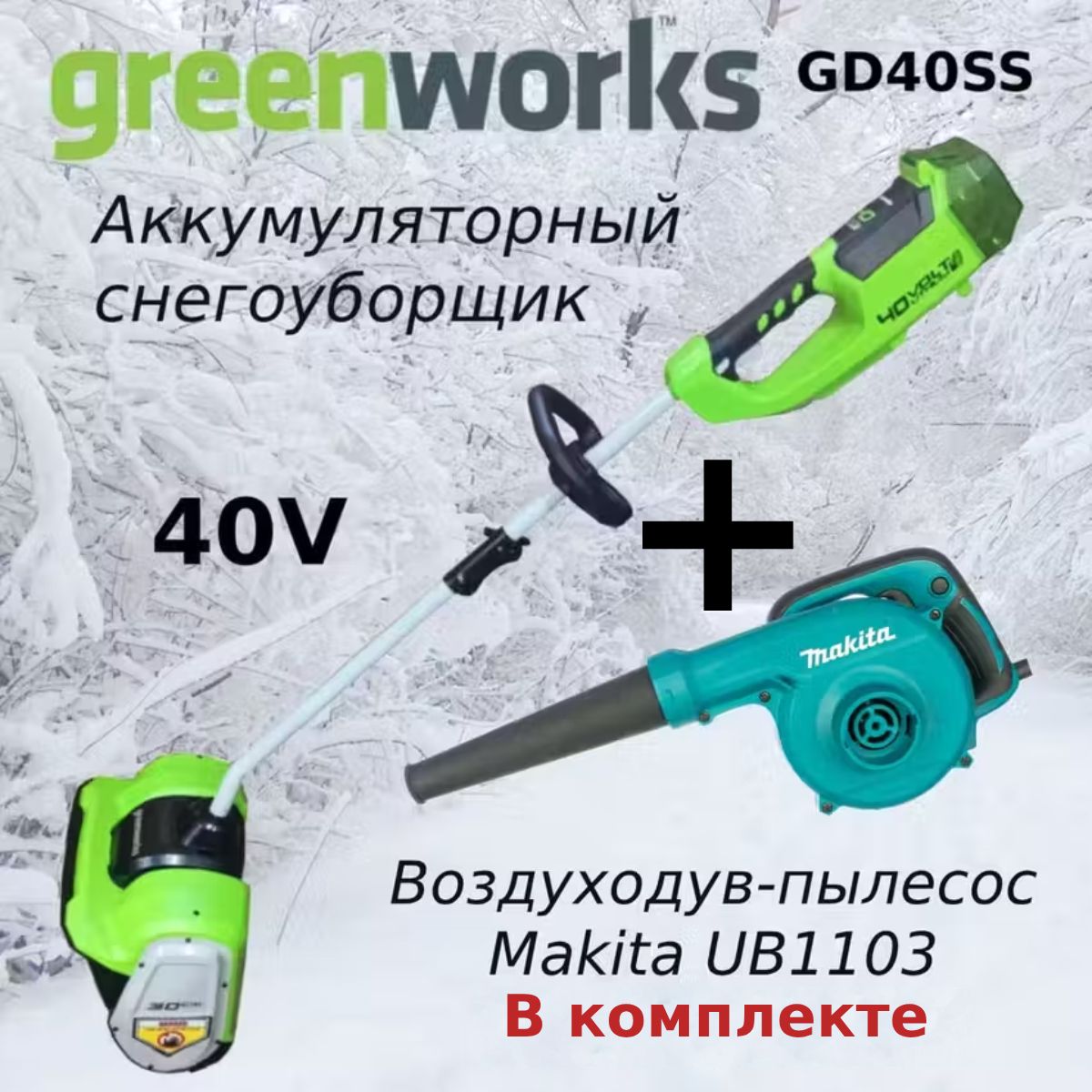 СнегоуборщикаккумуляторныйGREENWORKSGD40SS,(безАКБиЗУ)+ВоздуходувкаэлектрическаяMAKITAUB1103