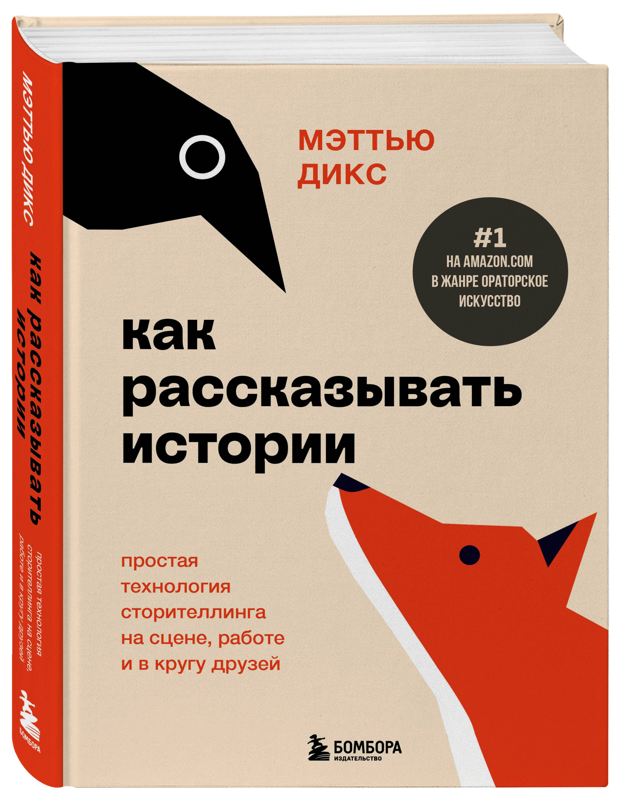 Как рассказывать истории. Простая технология сторителлинга на сцене, работе и в кругу друзей | Дикс Мэттью