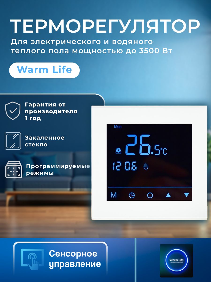 Терморегулятор/термостат Varmel Warm Life Classic белый