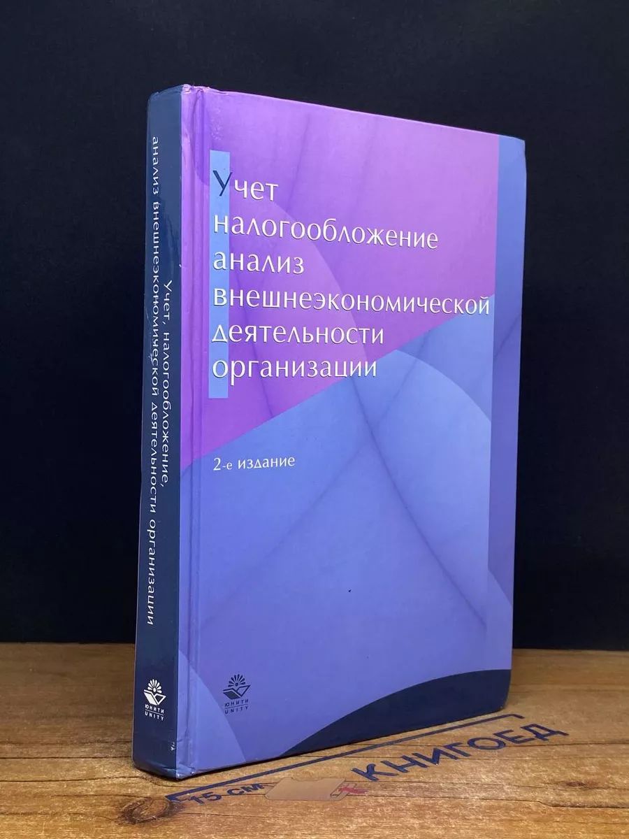 Учет, налогообл. и анализ внешнеэкономической деят. орг.