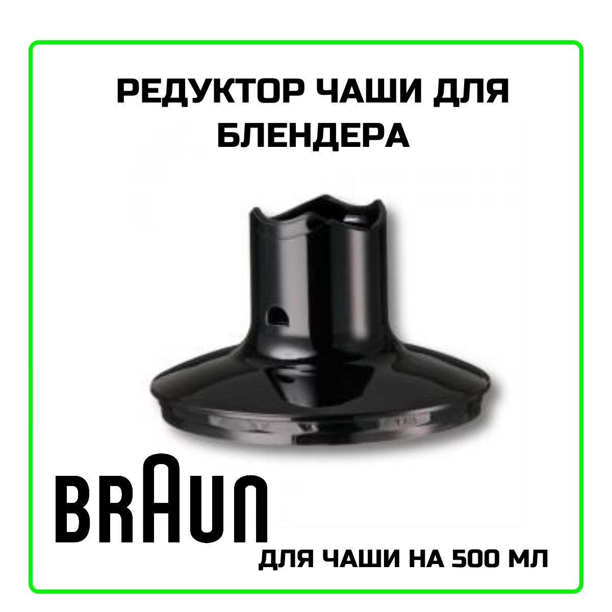 Редуктор - крышка для блендера Braun