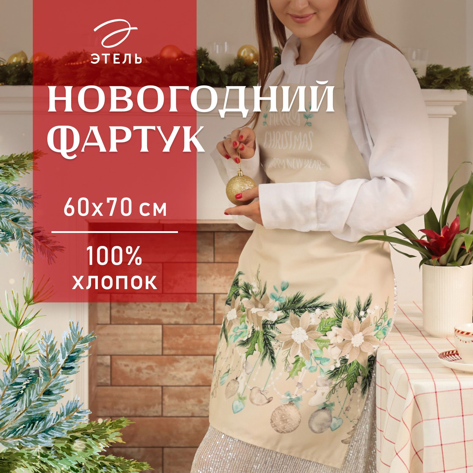 Фартук "Этель" Beautiful Сhristmas 60х70см саржа 5215712