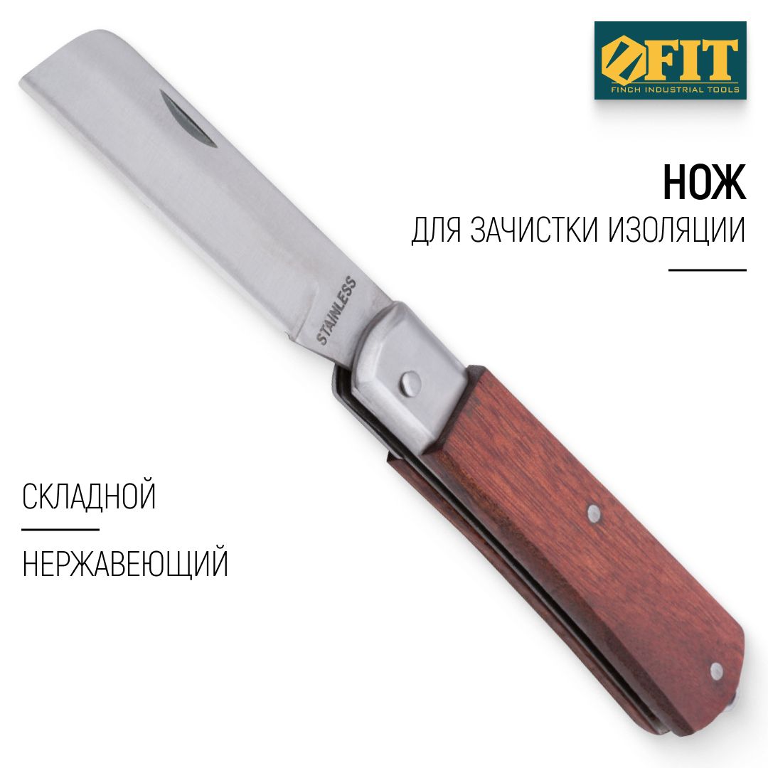 FIT Нож электрика для зачистки изоляции складной нержавеющий