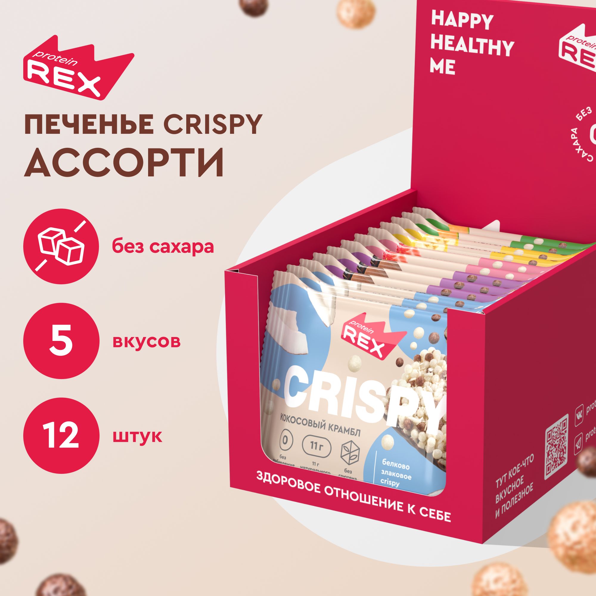 Протеиновое печенье без сахара ProteinRex Crispy Ассорти, 12шт х 55 г, 190 ккал