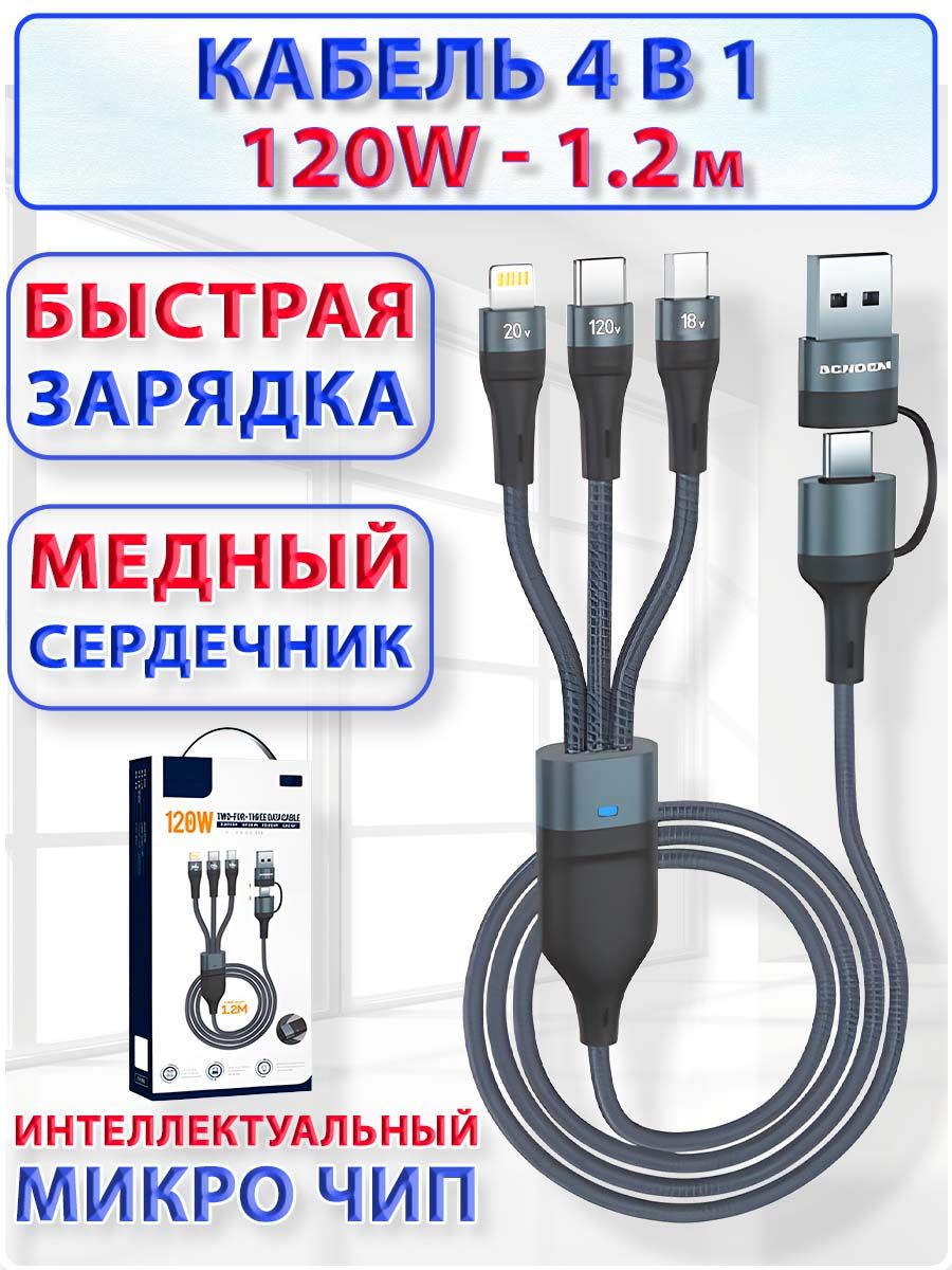 Кабельдлямобильныхустройств120W(USBType-C,USB/Lightning,USBType-C,MINIUSB,1.2м,чернECOREKA