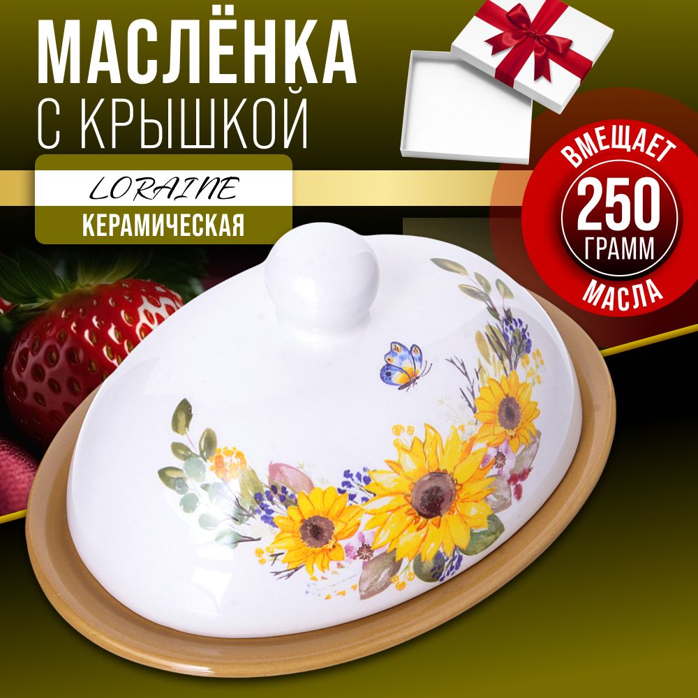 Масленка с крышкой LORAINE