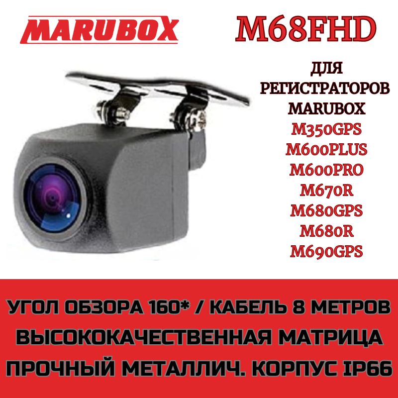 КамеразаднеговидаMaruboxM-68FHDдлявидеорегистраторовMarubox