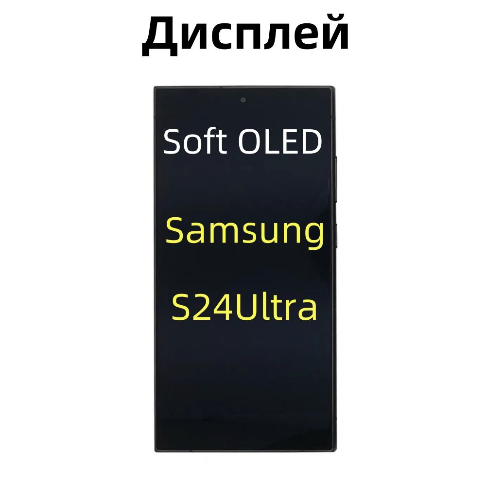 дисплейДляSamsungGalaxyS24UltraSoftOLEDВрамке,черное(безSIM)ВерсиядляСША